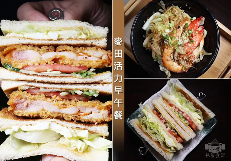 【永安市場早午餐】『麥田活力早午餐』近永安市場站/中永和早餐店/選用原形肉，以新鮮水果取代醬料/大推脆皮嫩雞蛋沙拉吐司，烏龍麵/晚上搖身變為小酒吧