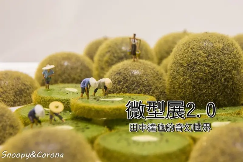 【展覽．台北】微型展2.0田中達也的奇幻世界～台灣主題限定版作品、動態迴轉壽司公路，這次更驚奇更精彩