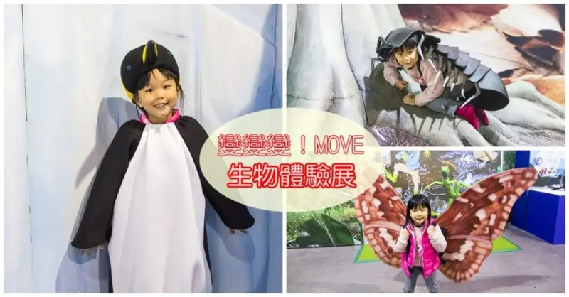 【展覽．台北】變變變！MOVE生物體驗展～化身成不同動物與昆蟲，體驗生物的習性與生活型態，超有趣超好玩的親子展覽