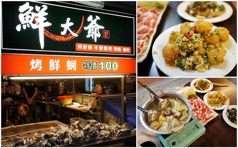 【台中豐原】『鮮大爺。現炒。串燒。鍋物』。平價百元熱炒｜宵夜小酌聚餐推薦｜八方夜市美食