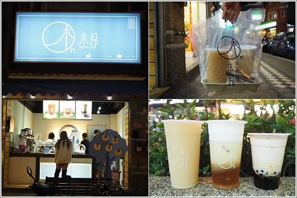 中壢｜木昂MoveOn(中原店)．中原商圈手炒濃郁黑糖珍珠鮮奶手搖飲料及外帶咖啡專賣店