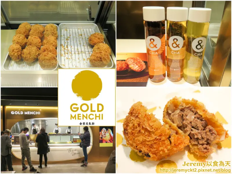 [食記][台北市] 金葉名氣餅 Gold Menchi -- 來自日本東京銀座的人氣炸肉餅，每個只要台幣50元好划算！