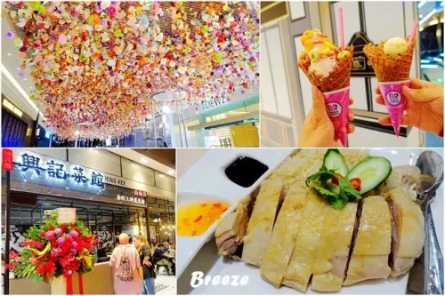 微風南山美食 ▶ 328加東叻沙、31冰淇淋 Baskin Robbins ▶ 2019信義區最強百貨盛大開幕! 交通資訊、營業時間!