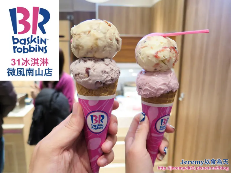 [食記][台北市] Baskin Robbins 31冰淇淋 微風南山atre店