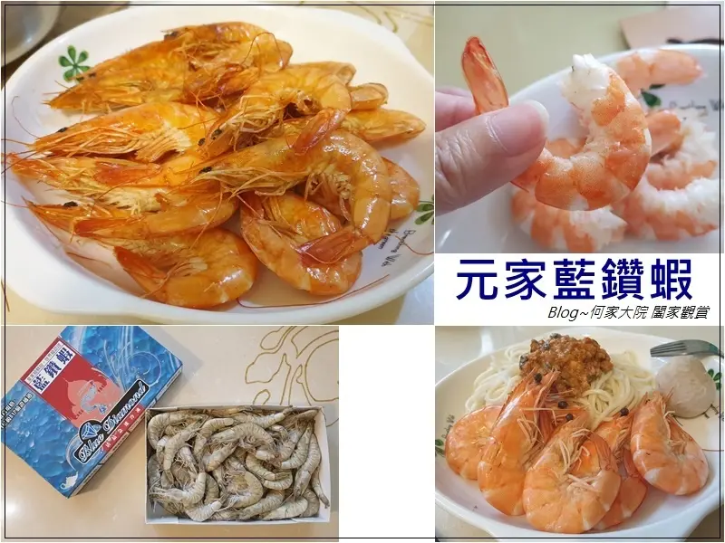 [蝦子料理推薦]元家藍鑽蝦~冷凍直送新鮮美味看的到也吃的到/煎煮蒸炒炸都超Q彈又鮮甜/網購冷凍宅配鮮蝦推薦/全省家樂福也買的到