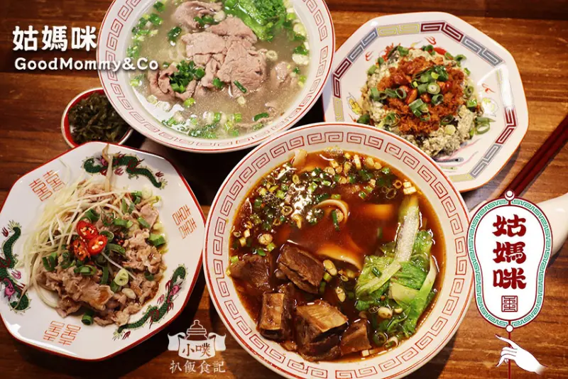 【東區美食】『姑媽咪GoodMommy&Co』近國父紀念館站/熱門IG打卡/東區台式復古牛肉麵店/最潮好拍牛肉麵店