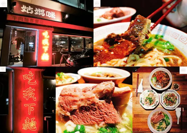 【台北東區】姑媽咪 | 吃我下麵！東區最潮牛肉麵店