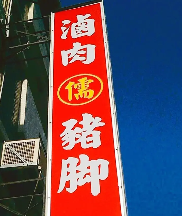 失傳的古早味，在「儒家」重生-儒家滷肉豬腳