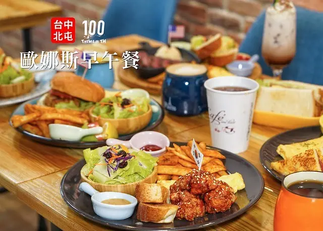 【台中北屯】歐娜斯 Honest 早午餐｜饕客首選！北屯高 CP 值「異國風」早午餐，平價大份量最划算！