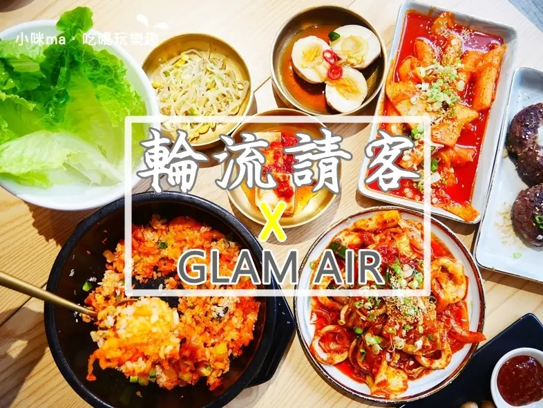 內科美食 ▏輪流請客韓式創意料理。正宗韓式創意風味 讓你一秒飛韓國。韓式魚卵拌飯、鍋巴人蔘雞湯、GLAM AIR浮誇棉花糖冰品 走~這一攤我請!!!