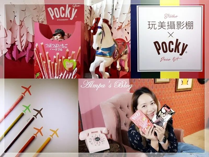 好吃好拍好棒棒❤️熟悉的Pocky最好拍 玩美攝影棚Studio × Pocky Deco Art 網美手刀衝松菸