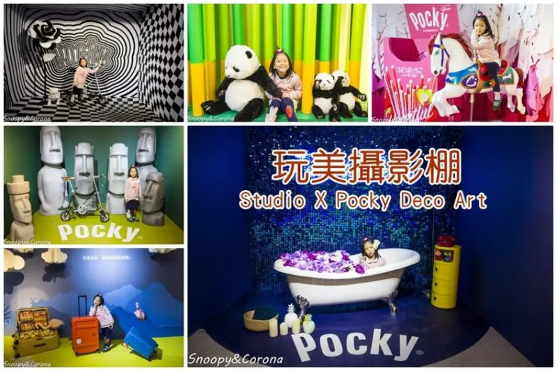 【展覽．台北】玩美攝影棚Studio X Pocky Deco Art～網美網帥絕不能錯過的展覽，每個角落都好拍