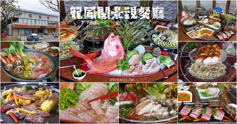  苗栗竹南美食｜『龍鳳閣景觀餐廳』有包廂和預約制的卡拉OK~適合聚餐的海鮮餐廳!