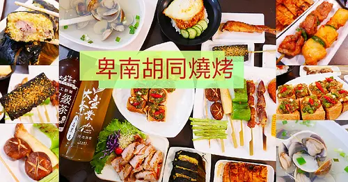 【台南美食】 ★ 卑南胡同燒烤 ★ 小資的價格▸ 五星級的美味▸ 花小錢吃大餐▸ 真正讓你有省錢