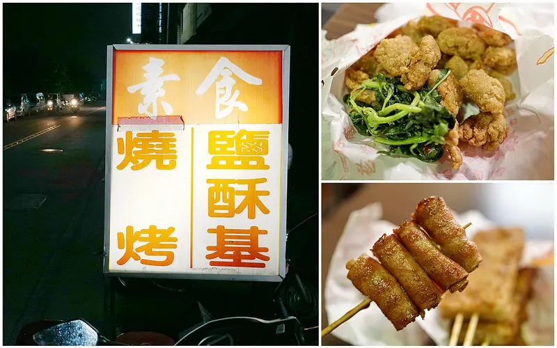 【台中豐原】『口味香素食。燒烤鹽酥G』。素食炸物、燒烤｜特製獨門醬汁好夠味｜豐原素食一條街