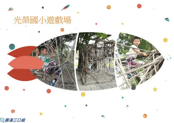 【遊記】高雄鹽埕_光榮國小遊戲場@救命阿 我要逃離蜘蛛網的包圍