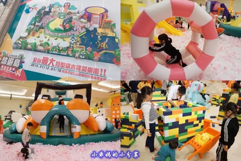 《育兒分享》全台最大巨型積木【KID’S建築樂園】全新主題『悠遊島–動物狂歡季』就在新光三越台北南西店！