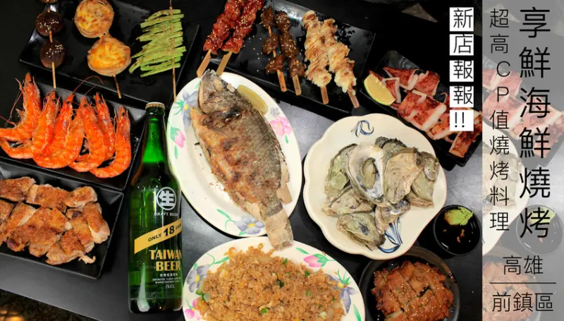 吃。高雄｜前鎮區｜高雄海鮮燒烤。新店報報。超高CP值燒烤料理，獨特吳郭魚鹽烤餐點「享鮮海鮮燒烤」。