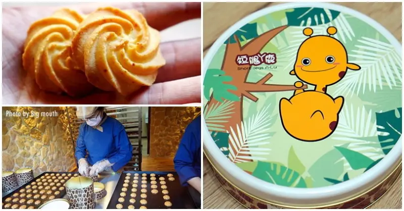 【台中西屯】短腿阿鹿餅乾(漢口店)．只賣起司口味曲奇餅!鹹香酥鬆，台中排隊伴手禮首選!