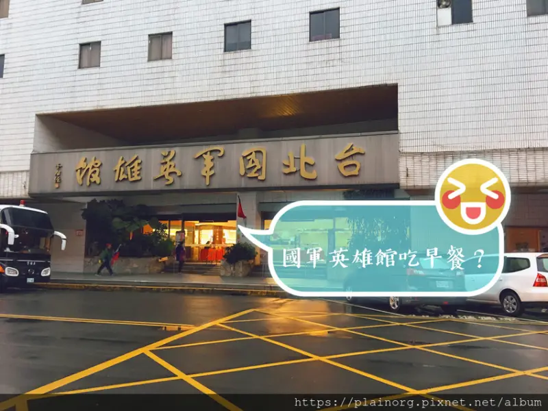 台北西門x早餐【國軍英雄館軍友餐廳】早餐130元吃到飽/ 中式早餐清粥小菜/ 國軍早餐