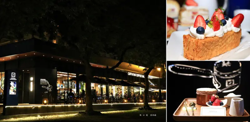 【高雄】卡啡那CAFFAINA 文化探索館‧高雄最美的咖啡館 體驗都會森林公園喝咖啡的樂趣