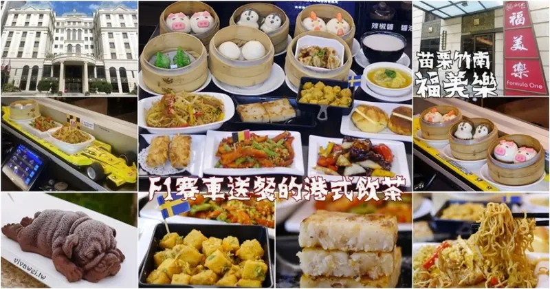 苗栗竹南美食｜『福美樂Formula』用F1送餐的港式飲茶~好吃新奇又好玩(兆品酒店1F)
