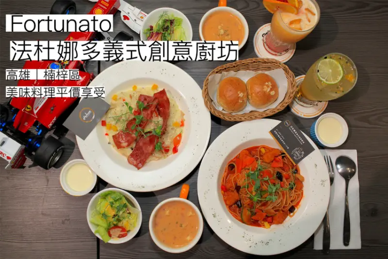 吃。高雄｜楠梓區｜楠梓區義大利麵。位在楠梓加工區周遭美食，美式工業風格氛圍，美味料理平價享受「Fortunato法杜娜多義式創意廚坊」。