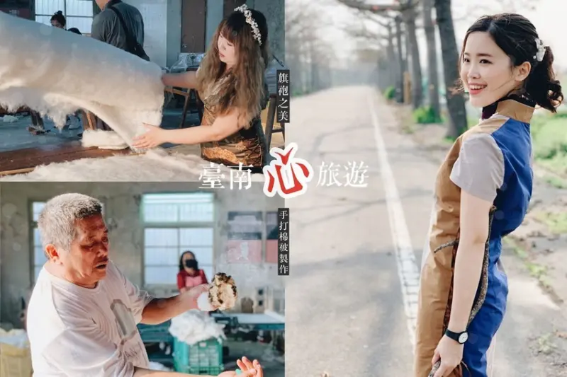台南新玩法，就是跟別人不一樣！體驗懷舊產業，冠和手打棉被製作、小鳥衣衣旗袍之美。