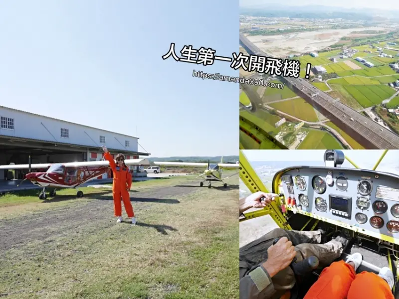 人生第一次開飛機成就達成！旺偉休閒航空俱樂部翱翔天際飛行共乘。奧丁丁體驗｜台中烏日｜台中景點 - 曼達愛吃鬼