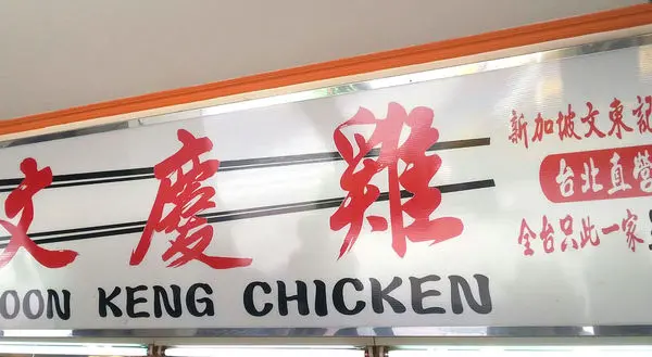 【台北】海南雞飯控必吃│文慶雞│夠油夠辣夠鹹