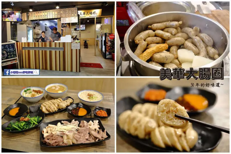 【食。板橋】基隆美華大腸圈-板橋四維店〜基隆傳統味古早小吃板橋人也吃得到！50年的好味道，純手工製作大腸圈+黑白切，吃過都說讚！