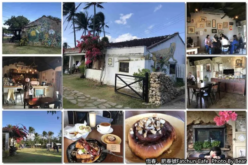 【恆春】「肥春號Fatchun Cafe（老房咖啡/咕咾石屋/百年藥櫃/早午餐/甜點）」