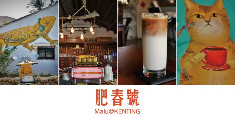 《屏東恆春》墾丁白砂灣有著老藥櫃的老宅文青咖啡館─肥春號
