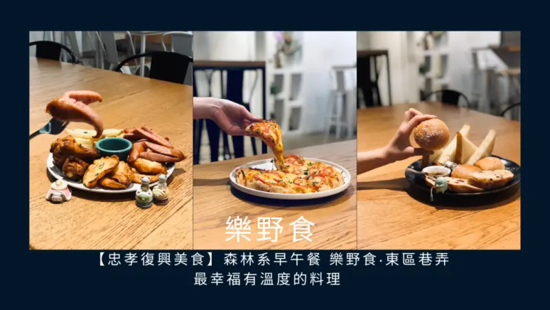 【忠孝復興美食】森林系早午餐 樂野食‧東區巷弄最幸福有溫度的料理