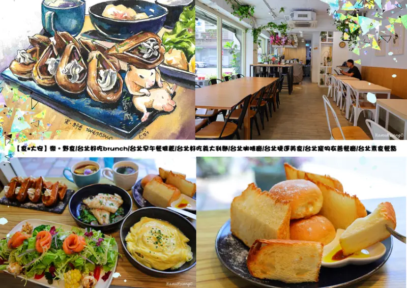【食￭大安】樂。野食/台北好吃brunch/台北早午餐推薦/台北好吃義大利麵/台北咖啡廳/台北捷運美食/台北寵物友善餐廳/台北素食餐點