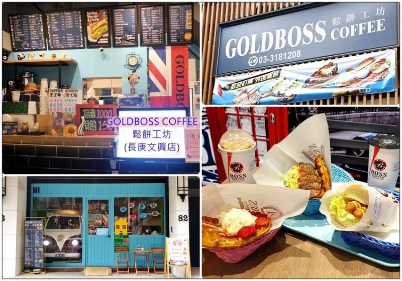 ★桃園．吃喝玩樂★GoldBoss Coffee鬆餅工坊(長庚文興店)~早午餐&下午茶的好選擇/鬆餅咖啡點心/林口長庚醫院商圈/機場捷運A8站美食/菜單