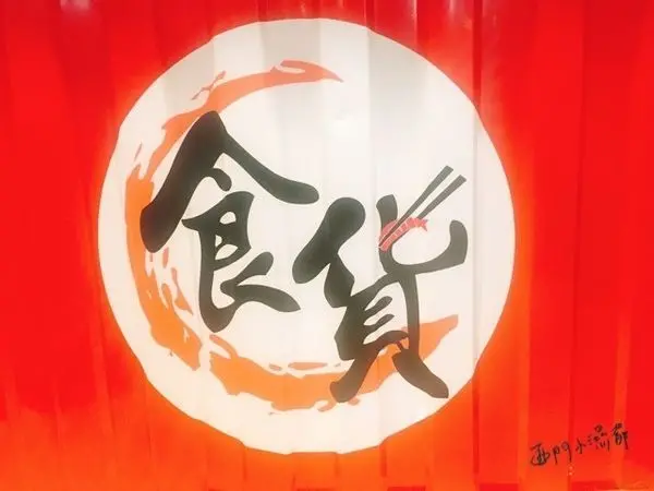 【新北美食】五股區◎食貨日本料理貨櫃屋，CP值最高海膽生魚片大平台。