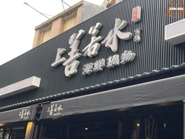 【上善若水海鮮鍋物】超值精緻火鍋，海鮮肉品大份量套餐讓你吃飽又滿足!