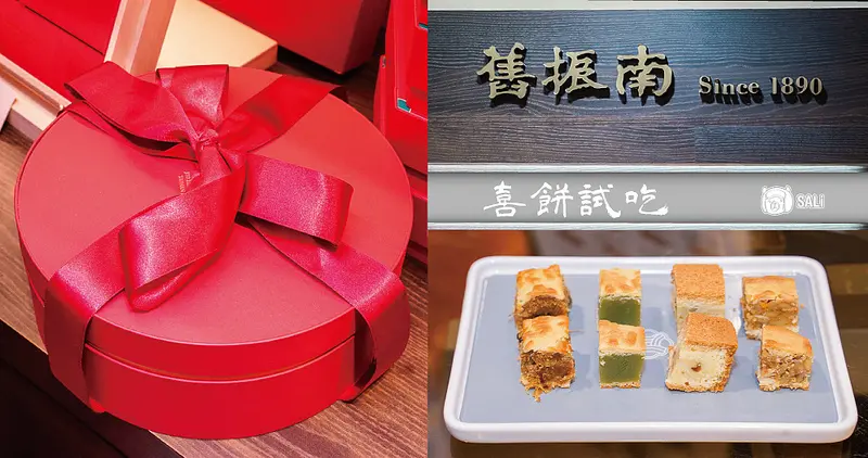喜餅試吃｜舊振南餅店，百年傳承手工精緻漢餅，融合新舊好滋味，中式喜餅/大餅推薦