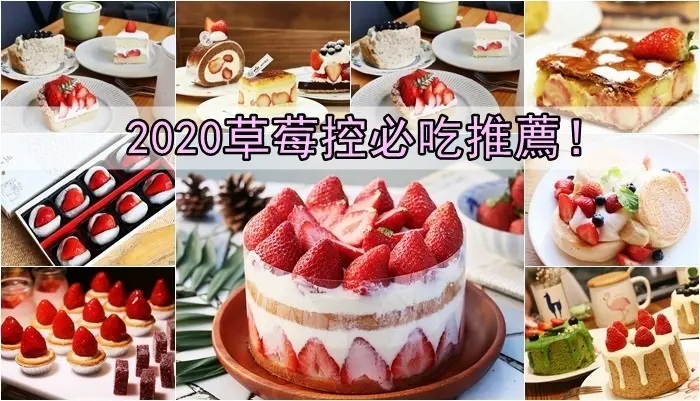 【2020台北草莓控必吃推薦】草莓蛋糕、草莓千層、草莓捲、草莓泡芙、草莓盒、草莓舒芙蕾鬆餅、草莓大福、草莓披薩、草莓BUFFET吃到飽！(不定期更新)