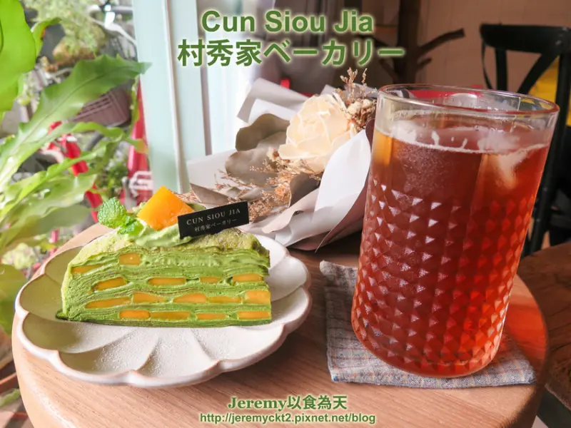 [食記][台北市] Cun Siou Jia 村秀家ベーカリー -- 民權西路站附近巷弄內日系清新風甜點店，精緻美味的千層蛋糕、蛋糕捲、戚風蛋糕。