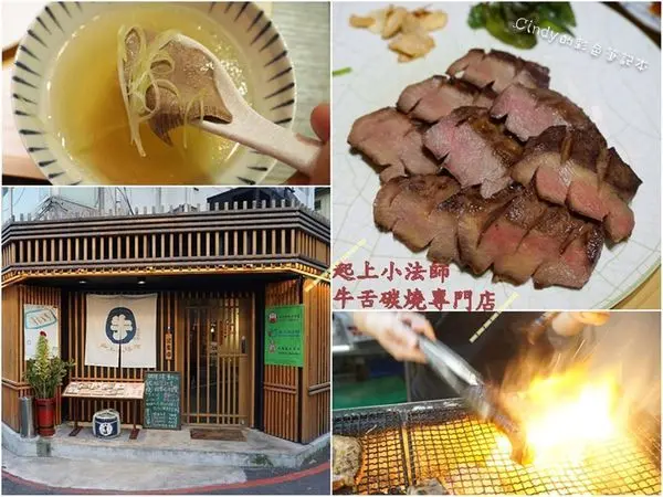 台北東區牛舌【起上小法師 - 牛舌炭燒專門店】沒想到台灣也吃得到日本級水準的烤牛舌!!!