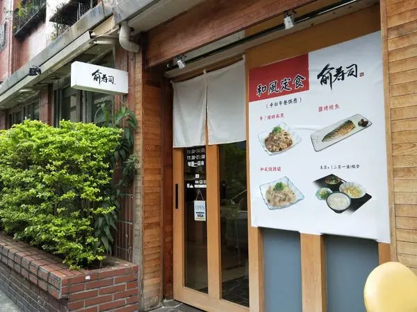 台北美食︳俞壽司日本料理-信義區好吃日本料理推薦