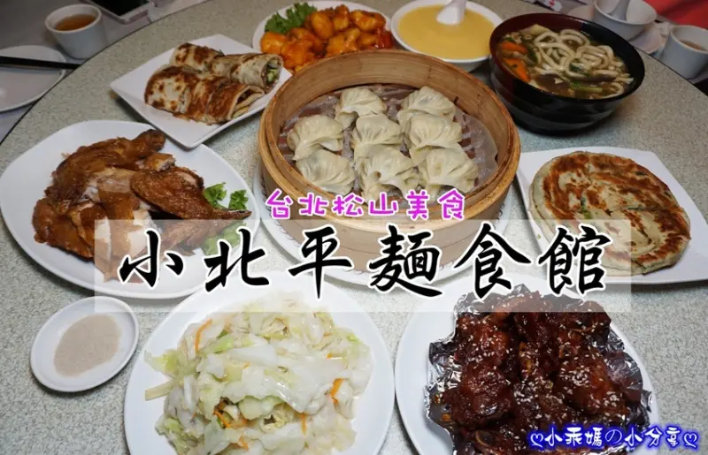 《食記》台北松山／民生社區美食推薦【小北平麵食館】25年老店好滋味，堅持現點現做，真材實料精緻料理！