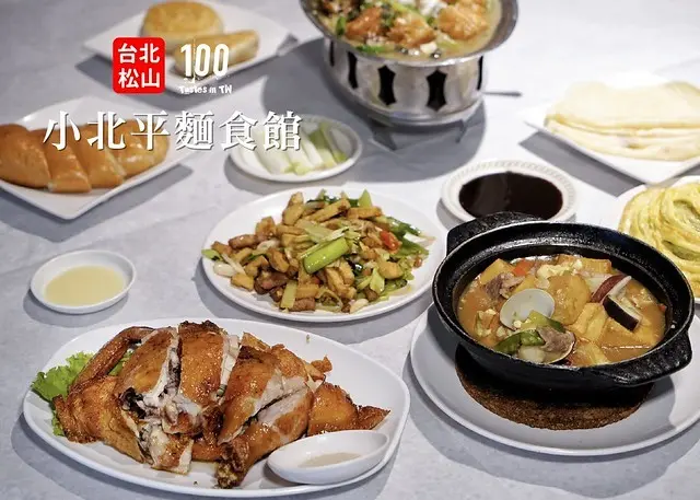 【台北松山】小北平麵食館｜民生社區美食推薦，飄香 25 載的道地北方味！