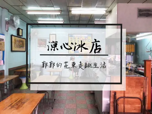 【宜蘭市區】涼心冰店(原黑心冰店)~新月廣場旁的道地古早味綿綿冰