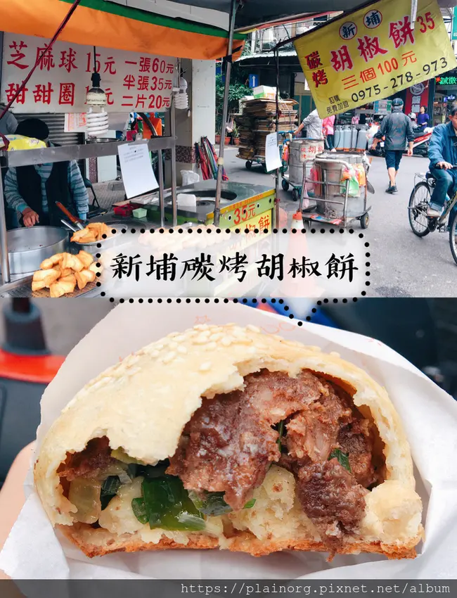 新北板橋x新埔市場【新埔碳烤胡椒餅】自由路的小攤/ 外酥內軟/ 滿滿胡椒蔥肉