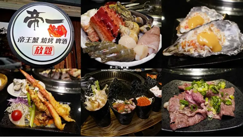 帝一 帝王蟹海鮮/黑毛牛/伊比利豬/澳洲和牛 頂級燒烤吃到飽 專業桌邊代烤服務 大啖帝王蟹大口吃肉生啤酒喝爽爽！！