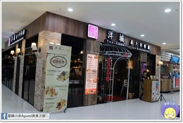 [食記]►台南永康區◄洋城義大利餐廳－中正家樂福店/情侶約會餐廳/乳酪蛋黃雞胸義大利麵/焗烤地中海海鮮燉飯        
      