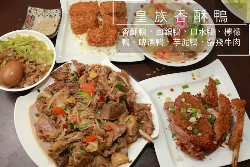 吃。台南|中西區。專賣鴨肉相關料理，跳脫傳統料理方式，繁複純手工の呈現「皇族香酥鴨」。